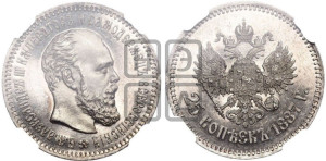 25 копеек 1887 года (АГ) (с портретом Александра III)
