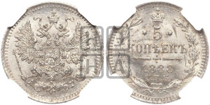 5 копеек 1888 года СПБ/АГ