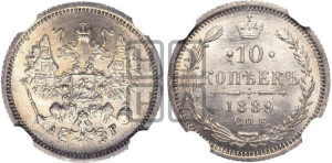 10 копеек 1889 года СПБ/АГ