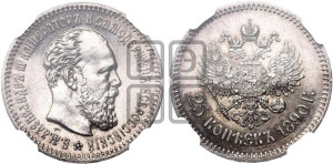 25 копеек 1890 года (АГ) (с портретом Александра III)