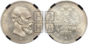 1 рубль 1893 года (АГ) (малая голова, борода длиннее, близко к надписи)