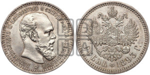 1 рубль 1893 года (АГ) (малая голова, борода длиннее, близко к надписи)