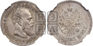 25 копеек 1893 года (АГ) (с портретом Александра III)