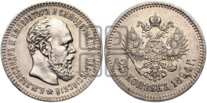 25 копеек 1894 года (АГ) (с портретом Александра III)