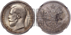 50 копеек 1895 года (АГ)