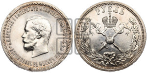 1 рубль 1896 года (АГ). В память коронации Императора Николая II.