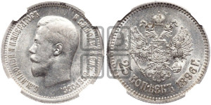 25 копеек 1896 года