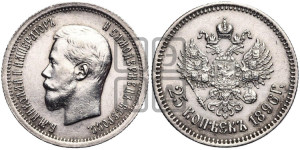 25 копеек 1896 года