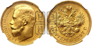 15 рублей 1897 года (АГ)