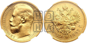 15 рублей 1897 года (АГ)