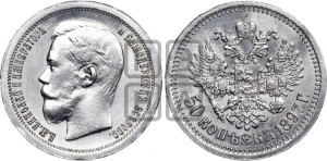 50 копеек 1897 года ★