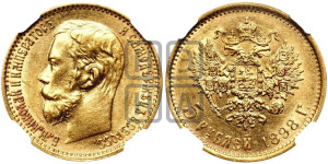 5 рублей 1898 года (АГ)