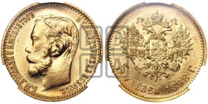 5 рублей 1898 года (АГ)