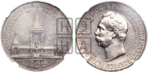 1 рубль 1898 года (АГ) (“Дворик” в память открытия памятника Императору Александру II)