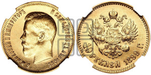 10 рублей 1899 года (АГ) (“Червонец”)