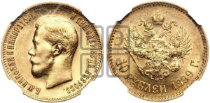 10 рублей 1899 года (АГ) (“Червонец”)