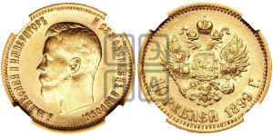 10 рублей 1899 года (ЭБ) (“Червонец”)