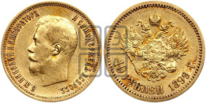 10 рублей 1899 года (ЭБ) (“Червонец”)