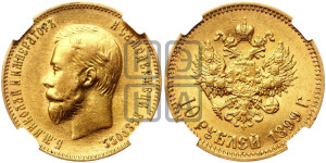 10 рублей 1899 года (АГ) (“Червонец”)