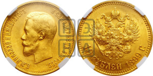 10 рублей 1899 года (АГ) (“Червонец”)