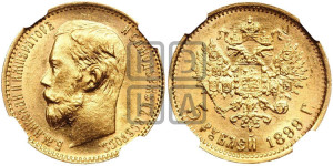 5 рублей 1899 года (ФЗ)
