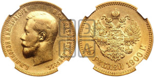 10 рублей 1900 года (ФЗ) (“Червонец”)