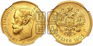 5 рублей 1901 года (АР)