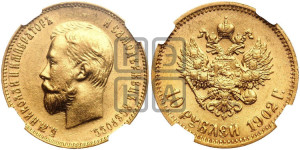 10 рублей 1902 года (АР) (“Червонец”)