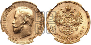 10 рублей 1902 года (АР) (“Червонец”)