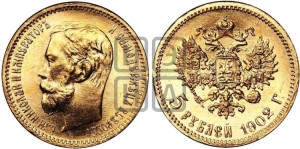 5 рублей 1902 года (АР)
