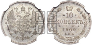 10 копеек 1902 года СПБ/АР