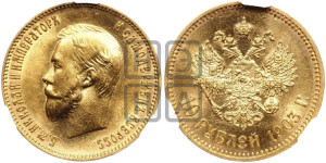 10 рублей 1903 года (АР) (“Червонец”)