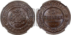 3 копейки 1904 года СПБ