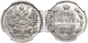 15 копеек 1905 года СПБ/АР