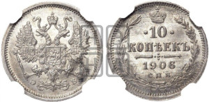 10 копеек 1906 года СПБ/ЭБ