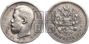50 копеек 1907 года (ЭБ)