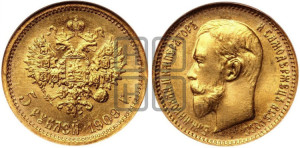 5 рублей 1909 года (ЭБ)