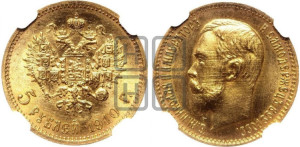 5 рублей 1910 года (ЭБ)