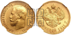 10 рублей 1911 года (ЭБ) (“Червонец”)