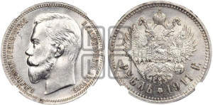 1 рубль 1911 года (ЭБ)