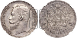 1 рубль 1911 года (ЭБ)