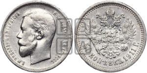 50 копеек 1911 года (ЭБ)