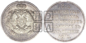 1 рубль 1912 года (ЭБ) (“Славный год 1812”, в память 100-летия Отечественной войны)
