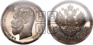 50 копеек 1913 года (ЭБ)