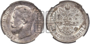 50 копеек 1913 года (ВС)