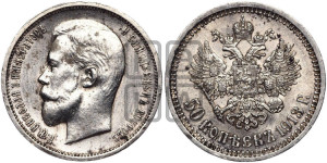 50 копеек 1913 года (ЭБ)
