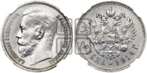 1 рубль 1914 года (ВС)