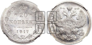 20 копеек 1917 года ВС