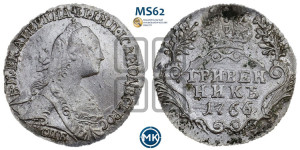Гривенник 1766 года СПБ (без шарфа на шее)
