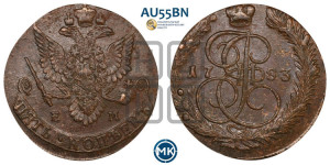 5 копеек 1783 года ЕМ (ЕМ, Екатеринбургский монетный двор)